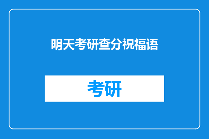 明天考研查分祝福语(明天考研查分，你准备好了吗？)