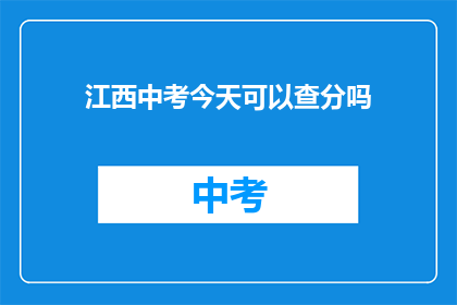 江西中考今天可以查分吗(江西中考成绩查询今日可进行吗？)