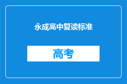 永成高中复读标准(永成高中复读标准是什么？)