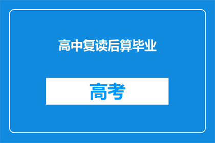高中复读后算毕业(高中复读后算毕业吗？)