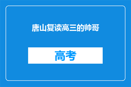 唐山复读高三的帅哥(唐山的高三帅哥们，你们是否在复读？)