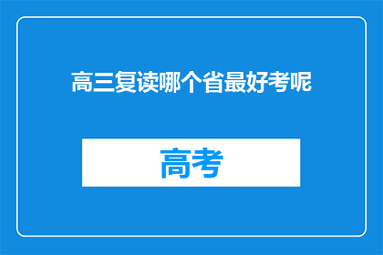 高三复读哪个省最好考呢(高三复读哪个省份最好考？)