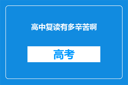高中复读有多辛苦啊(高中复读，究竟有多艰辛？)
