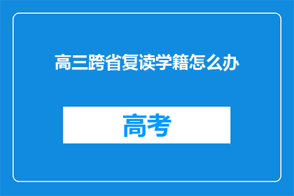 高三跨省复读学籍怎么办(高三学生如何跨省复读并处理学籍问题？)