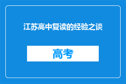江苏高中复读的经验之谈(江苏高中复读经验分享：你了解吗？)