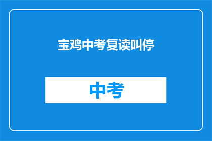 宝鸡中考复读叫停(宝鸡中考复读政策何去何从？)
