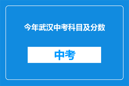 今年武汉中考科目及分数(今年武汉中考科目及分数是什么？)