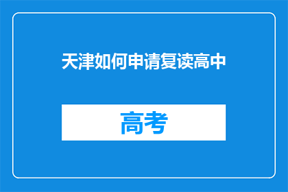 天津如何申请复读高中(如何向天津申请复读高中？)