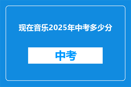 现在音乐2025年中考多少分(2025年中考音乐成绩标准是多少？)