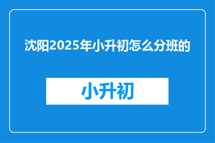 沈阳2025年小升初怎么分班的(2025年沈阳小升初分班机制如何？)