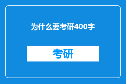 为什么要考研400字(为什么考研？)