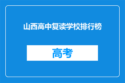 山西高中复读学校排行榜(山西高中复读学校排名，谁才是榜首？)