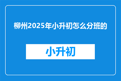柳州2025年小升初怎么分班的(柳州2025年小升初分班机制如何确定？)
