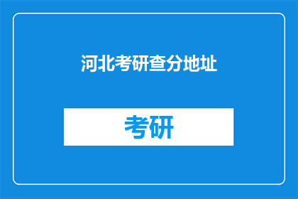 河北考研查分地址(河北考研成绩查询地址在哪里？)