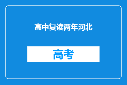 高中复读两年河北(河北高中生复读两年，是否值得？)