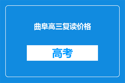 曲阜高三复读价格(曲阜高三复读价格是多少？)