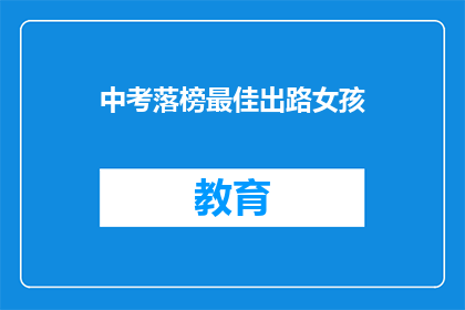 中考落榜最佳出路女孩(落榜女孩：中考后的最佳出路是什么？)