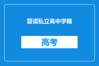 复读私立高中学籍(复读私立高中学籍是否有效？)