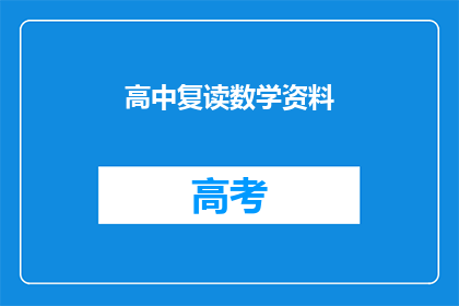 高中复读数学资料(高中数学复习资料：你准备好迎接挑战了吗？)