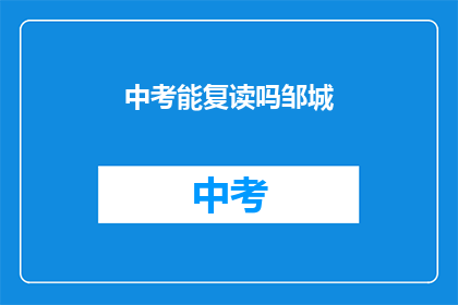 中考能复读吗邹城(中考复读政策在邹城是否可行？)