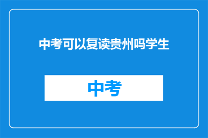 中考可以复读贵州吗学生(贵州中考复读生能否享受政策优惠？)