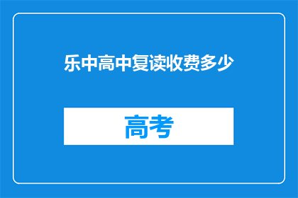 乐中高中复读收费多少(乐中高中复读费用是多少？)