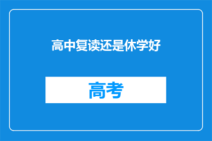 高中复读还是休学好(高中复读还是休学？这是一个值得深思的问题)