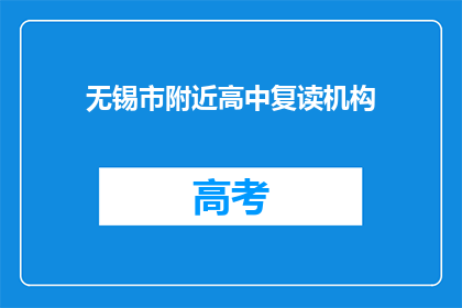 无锡市附近高中复读机构(无锡市附近有哪些高中复读机构？)