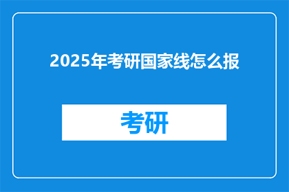2025年考研国家线怎么报(2025年考研国家线如何申报？)