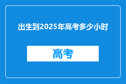 出生到2025年高考多少小时(从出生到2025年高考，需要多少小时的积累？)