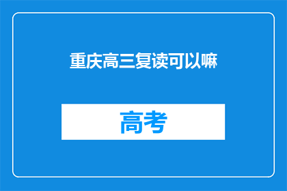 重庆高三复读可以嘛(重庆高三学生复读可行吗？)
