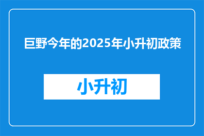 巨野今年的2025年小升初政策(2025年巨野小升初政策将如何影响学生？)