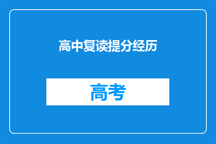 高中复读提分经历(如何通过复读实现高中提分？)