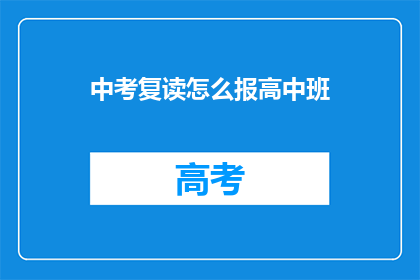 中考复读怎么报高中班(中考复读如何选择合适的高中班级？)