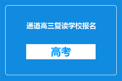 通道高三复读学校报名(高三复读学校报名通道开启了吗？)