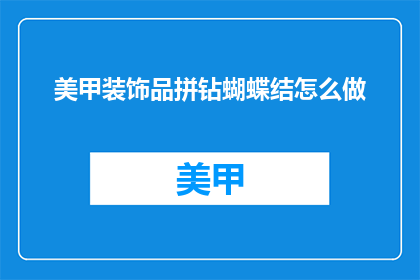 美甲装饰品拼钻蝴蝶结怎么做(如何制作美甲装饰品拼钻蝴蝶结？)