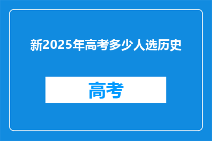 新2025年高考多少人选历史(2025年高考历史科目的报考人数是多少？)