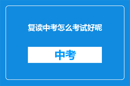 复读中考怎么考试好呢(如何有效备战中考？)
