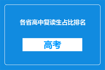 各省高中复读生占比排名(各省高中复读生占比排名，你了解吗？)