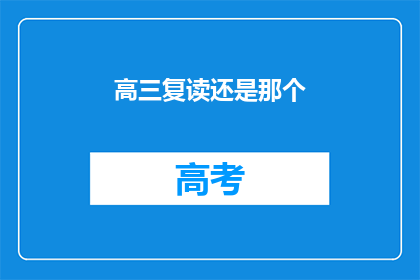 高三复读还是那个(高三复读是否仍能找回那个自己？)