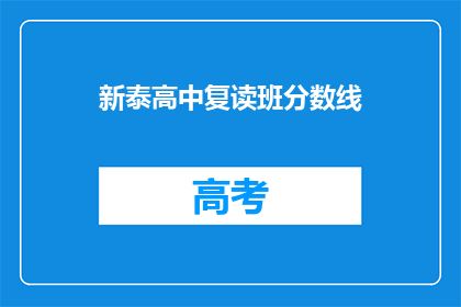 新泰高中复读班分数线(新泰高中复读班录取标准是什么？)