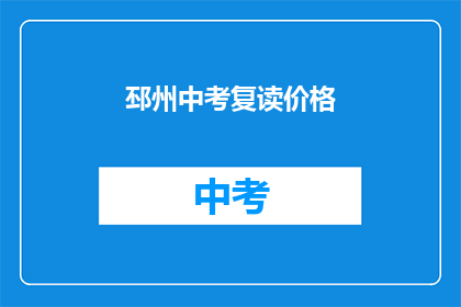 邳州中考复读价格(邳州中考复读费用是多少？)