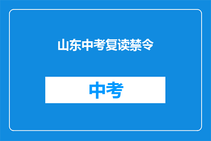 山东中考复读禁令(山东中考复读禁令是否终结了学子的希望之路？)