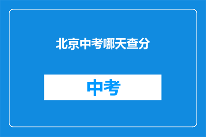 北京中考哪天查分(北京中考成绩何时公布？)