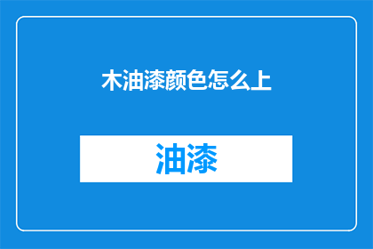 木油漆颜色怎么上(如何正确涂抹木油漆颜色？)