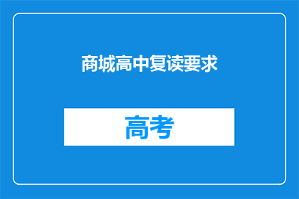 商城高中复读要求(商城高中复读要求是什么？)