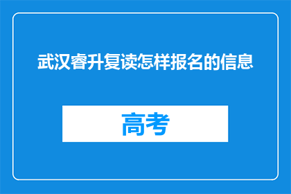 武汉睿升复读怎样报名的信息(如何报名参加武汉睿升复读班？)