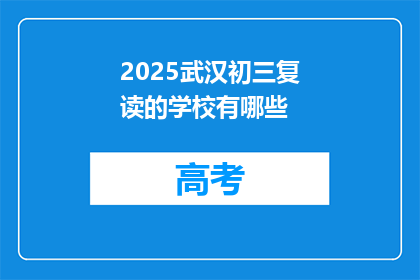 2025武汉初三复读的学校有哪些(2025年武汉初三复读学校有哪些？)