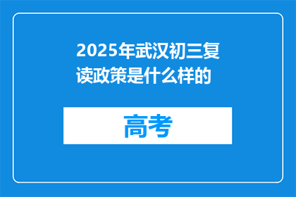 2025年武汉初三复读政策是什么样的(2025年武汉初三复读政策将如何调整？)