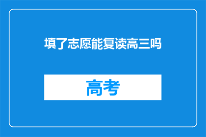 填了志愿能复读高三吗(复读高三是否允许填志愿？)